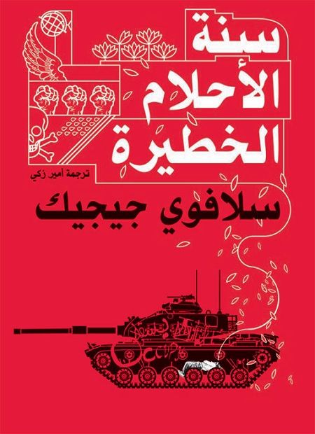 سنة الأحلام الخطيرة